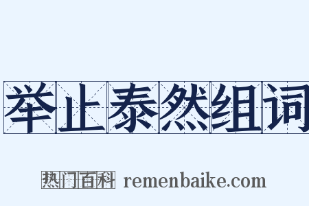 举止泰然组词是什么意思的图片